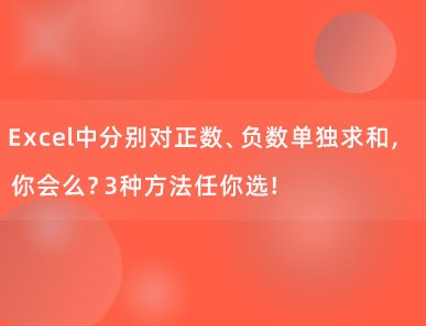 Excel中分别对正数、负数单独求和，你会么？3种方法任你选！